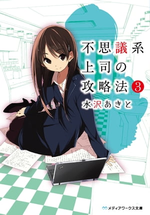 不思議系上司の攻略法(3)【電子書籍】[ 水沢　あきと ]