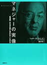 マネジャーの実像 「管理職」はなぜ仕事に追われているのか【電子書籍】 ヘンリー ミンツバーグ