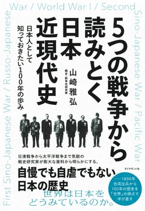 ５つの戦争から読みとく日本近現代史