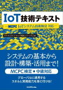 IoT技術テキスト MCPC IoTシステム技術検定 対応