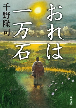 おれは一万石 ： 1【電子書籍】[ 千野隆司 ]