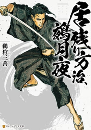 居残り方治