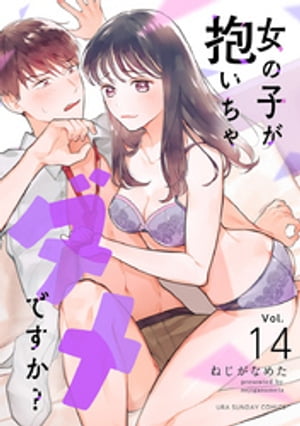 女の子が抱いちゃダメですか？【単話】（14）【電子書籍】[ ねじがなめた ]