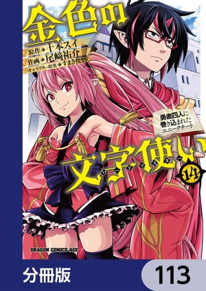 金色の文字使い　ー勇者四人に巻き込まれたユニークチートー【分冊版】　113