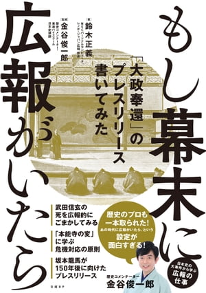 もし幕末に広報がいたら 「大政奉還」のプレスリリース書いてみた