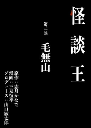 怪談王 第三談 毛無山 【電子書籍】[ 志月かなで ]