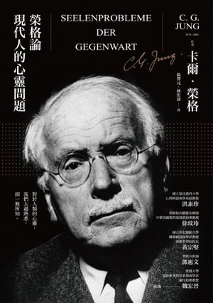 榮格論現代人的心靈問題 Seelenprobleme der Gegenwart【電子書籍】[ ?爾．榮格(Carl G. Jung) ]