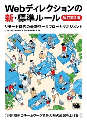 ＜p＞〈電子書籍版に関する注意事項〉＜br /＞ 本書は固定レイアウト型の電子書籍です。リフロー型と異なりビューア機能が制限されるほか、端末によって見え方が異なりますので、ご購入前にお使いの端末にて「無料サンプル」をお試しください。＜/p＞ ＜p＞【非同期型のチームワークで最大限の成果を上げる！】＜/p＞ ＜p＞Web制作の現場で長く支持されるロングセラーの改訂第3版。現在・近い将来、WebサイトやWebサービスの制作現場で実務にかかわる方に向け、「普遍的なディレクションの考え方やノウハウ」と最新トピックをまとめたものです。「企画」「設計」「制作・進行管理」「運用・改善」のフェーズに沿い、「新しい情報」と「ディレクションの常道」をバランスよく交えて解説しています。＜/p＞ ＜p＞今回の改訂第3版では、リモートワークなどの非同期型コミュニケーションが当たり前になった環境下で、新たな「標準」となるトピックや情報を追加しました。GDPR（EU一般データ保護規則）や改正個人情報保護法など、プライバシー規制の潮流にも詳しく触れています。＜/p＞ ＜p＞いわゆる制作・進行管理だけをディレクションと捉えず上流工程に重きを置いている点や、必要と感じた知識から効率的に吸収してもらえるよう、トピックス形式で簡潔にまとめている点も、本書の特長です。＜/p＞ ＜p＞プロジェクトマネジメント、システム開発、マーケティング、Web運営……と各分野の第一線で活躍する著者陣が、実際のプロジェクトで培ってきた知識とノウハウが詰まっています！＜/p＞ ＜p＞〈こんな場合にオススメ〉＜br /＞ ・ディレクションが機能せず、プロジェクトが思うように進まない＜br /＞ ・リモート環境下でチーム内のコミュニケーションが上手くいかない＜br /＞ ・Webのトレンドや最新ツールに関する情報が知りたい＜br /＞ ・制作フェーズで「手戻り」が頻繁に発生してしまう＜/p＞ ＜p＞〈本書の特長〉＜br /＞ ・普遍的なWebディレクションの考え方とノウハウを伝えます。＜br /＞ ・トピックス形式で必要と感じたところから知識を吸収できます。＜br /＞ ・実際のプロジェクトを通じて培った実用的なノウハウが載っています。＜/p＞ ＜p＞〈本書の章構成〉＜br /＞ ■CHAPTER 1　ディレクションの「いま」＜br /＞ ■CHAPTER 2　企画＜br /＞ ■CHAPTER 3　設計＜br /＞ ■CHAPTER 4　制作・進行管理＜br /＞ ■CHAPTER 5　運用・改善＜/p＞画面が切り替わりますので、しばらくお待ち下さい。 ※ご購入は、楽天kobo商品ページからお願いします。※切り替わらない場合は、こちら をクリックして下さい。 ※このページからは注文できません。