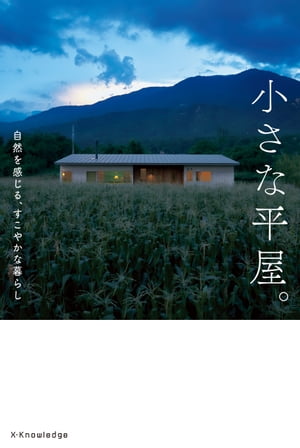 小さな平屋。【電子書籍】[ エクスナレッジ ]