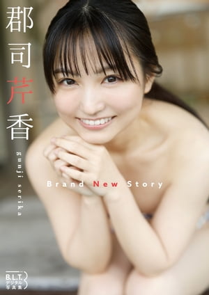 B.L.T.デジタル写真集 郡司芹香「Brand New Story」【電子書籍】[ 東京ニュース通信社 ]