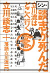 シン・談志が死んだ　立川流はどこへ行く【電子書籍】[ 立川談志 ]