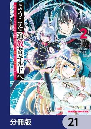 ようこそ『追放者ギルド』へ 〜無能なＳランクパーティがどんどん有能な冒険者を追放するので、最弱を集めて最強ギルドを創ります〜【分冊版】　21