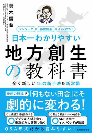 日本一わかりやすい地方創生の教科書