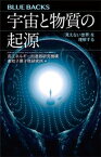 宇宙と物質の起源　「見えない世界」を理解する【電子書籍】[ 高エネルギー加速器研究機構素粒子原子核研究所 ]