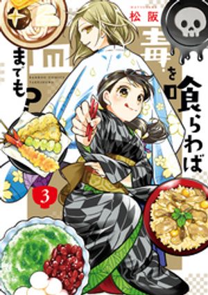 毒を喰らわば皿までも？ (3)【電子書籍】[ 松阪 ]