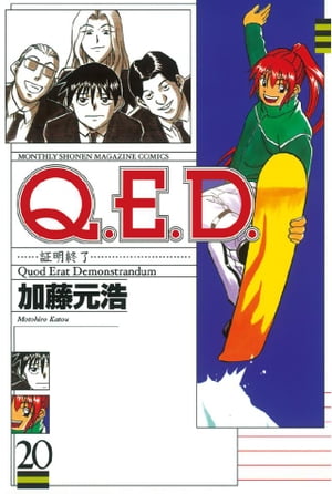 Ｑ．Ｅ．Ｄ．ー証明終了ー（２０）