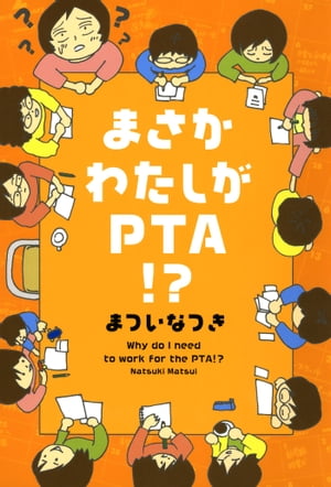 まさかわたしがPTA！？