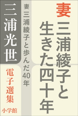 三浦光世 電子選集　妻 三浦綾子と生きた四十年