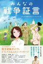 ＜p＞「平和を願うなら。知ろう、経験者が語る戦争の真実を」(カンニング竹山) いつのまにか戦争が始まり、いつのまにか敵を倒したニュースに高揚し、いつのまにか家族は兵隊さんになって戦場に行き、いつのまにかわたしたちの住む街は焼き尽くされた。70年前、日本中の誰しもが経験した「日常生活の中の戦争」、それが本書のテーマです。“悲しい”や、“辛い”ことばかりにスポットを当て、センセーショナルな戦争のエピソードだけを際立たせるのではなく、昭和16年の真珠湾攻撃よりも前から、時間軸に沿って細かく証言をお聞きすることで、日常生活のいたる所に入り込む戦争の影を見つけることができる。そして、今 を生きる私たちにも、“戦争の始まり”を感じることができる、と考え、太平洋戦争を経験された方々へのインタビューを行ない、本書にまとめました。教科書には書いていない、哀しみ、苦しみ、小さな喜び、沢山の思い出……。自分の国がどんな歴史の上に成り立っているのか、先人たちは何を感じ、どのように考えていたのか？　日本の未来を創る若者たちに必ず伝えなければならない、70年前の太平洋戦争のリアルが詰まった証言集です。◆証言者 宝田明(俳優)、田原総一朗(ジャーナリスト)、清水千壽子(山の手大空襲罹災者)、岩井フサ(元陸軍病院看護婦)、加藤武(俳優)、尾崎健一(元少年通信兵)、赤木春恵(女優)、吉本淳一(元特攻隊員／「零戦」「秋水」パイロット)、石田アヤ(東京大空襲罹災者)、岩井忠正(元 特攻兵器「回天」「伏龍」乗組員)、谷川清澄(元 駆逐艦「嵐」水雷長)、波多江たま(「二二六事件」将校の妹)、笹本恒子(日本初の女性報道写真家)、むのたけじ(元朝日新聞記者)＜/p＞画面が切り替わりますので、しばらくお待ち下さい。 ※ご購入は、楽天kobo商品ページからお願いします。※切り替わらない場合は、こちら をクリックして下さい。 ※このページからは注文できません。