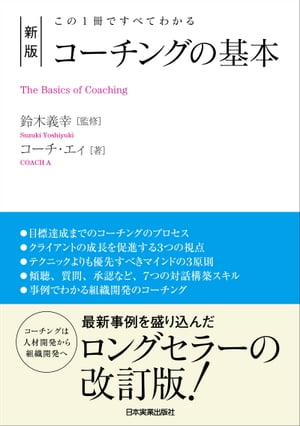 新版　コーチングの基本【電子書籍】[ コーチ・エィ ]