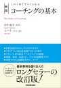 新版 コーチングの基本【電子書籍】 コーチ エィ