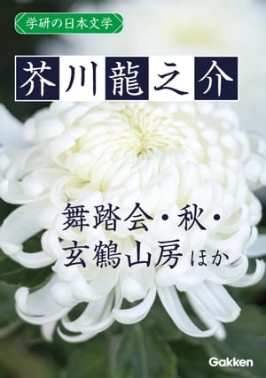 学研の日本文学 芥川龍之介 舞踏会 秋 雛 蜜柑 大導寺信輔の半生 玄鶴山房【電子書籍】[ 芥川龍之介 ]