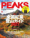 PEAKS 2021年9月号 No.142