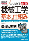 図解入門 よくわかる最新機械工学の基本と仕組み【電子書籍】[ 小峯龍男 ]