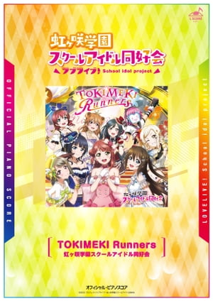 [公式楽譜] TOKIMEKI Runners　ピアノ(ソロ)／中〜上級 ≪ラブライブ！スクールアイドルフェスティバルALL STARS≫