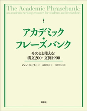 アカデミック・フレーズバンク　そのまま使える！構文２００・文例１９００