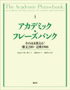 アカデミック フレーズバンク そのまま使える！構文200 文例1900【電子書籍】 ジョン モーリー