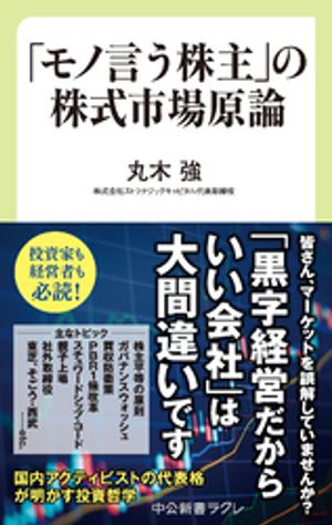 「モノ言う株主」の株式市場原論【電子書籍】[ 丸木強 ]