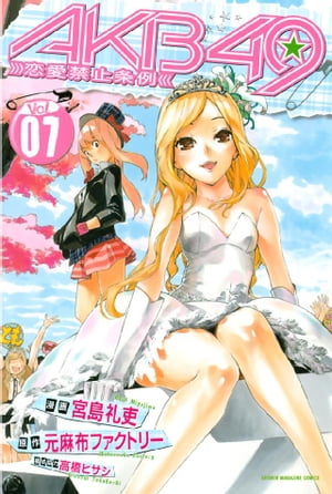 AKB49〜恋愛禁止条例〜（7）【電子書籍】[ 元麻布ファクトリー ]