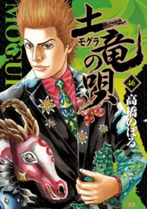 土竜の唄（46）【電子書籍】 高橋のぼる