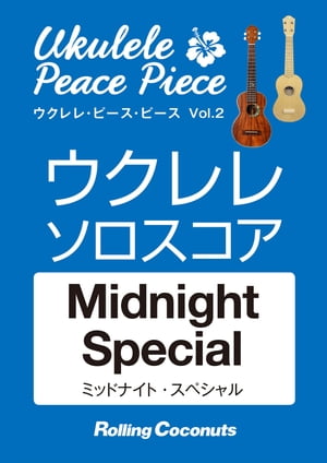 ウクレレ・ピース・ピース「Midnight Special」ソロ・スコア【電子書籍】[ ローリングココナッツ編集部 ]