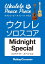 ウクレレ・ピース・ピース「Midnight Special」ソロ・スコア