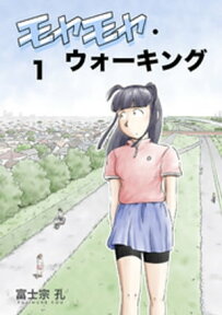 モヤモヤ・ウォーキング　1巻【電子書籍】[ 富士宗孔 ]