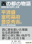 西の都の物語西国政権の限界と突破ー平清盛・室町幕府・豊臣秀吉に学ぶ人生攻略宝箱ー