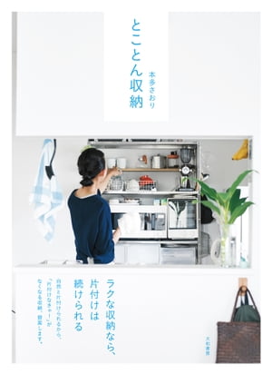 とことん収納【電子書籍】[ 本多さおり ]