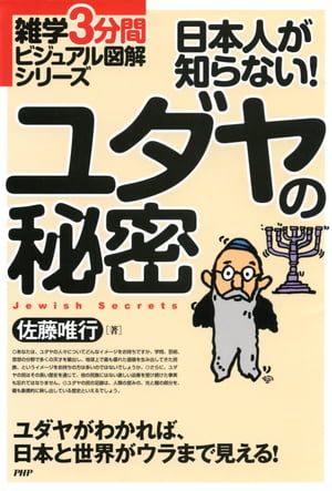 雑学3分間ビジュアル図解シリーズ 日本人が知らない！ ユダヤの秘密【電子書籍】[ 佐藤唯行 ]