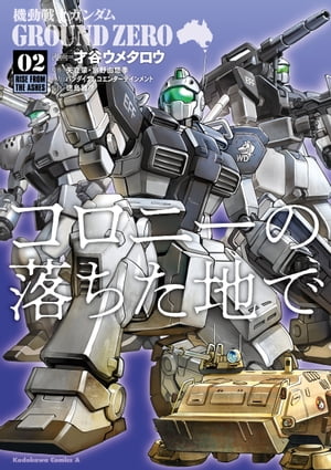 機動戦士ガンダム GROUND ZERO コロニーの落ちた地で(2)【電子書籍】[ 才谷　ウメタロウ ]