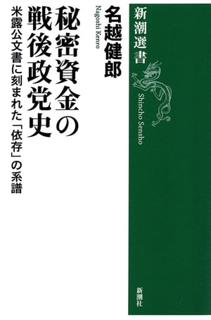 秘密資金の戦後政党史ー米露公文書に刻まれた「依存」の系譜ー（新潮選書）