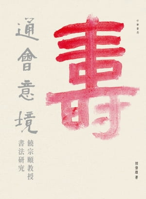 通會意境：饒宗頤教授書法研究【電子書籍】[ トウ偉雄 ]