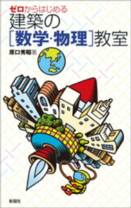 ゼロからはじめる建築の［数学・物理］教室【電子書籍】[ 原口秀昭 ]