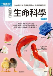 圖解生命科學 更新版【電子書籍】[ 李銘杰、高慧芸、林峻宇、陳弘キン、傅珀瑩、林俸瑜、江君理、劉思廷、楊健志 ]