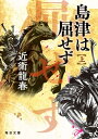 島津は屈せず（上）【毎日文庫】　【電子書籍】[ 近衛龍春 ]