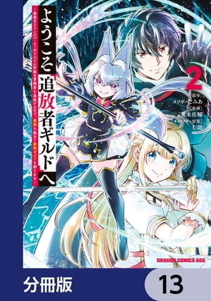 ようこそ『追放者ギルド』へ 〜無能なＳランクパーティがどんどん有能な冒険者を追放するので、最弱を集めて最強ギルドを創ります〜【分冊版】　13