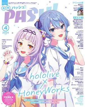 PASH! 2024年 04月号 hololive x HoneyWorks 紫咲シオン＆星街すいせい特集号【電子書籍】