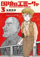 国境のエミーリャ（３）【期間限定　無料お試し版】