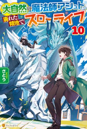 大自然の魔法師アシュト、廃れた領地でスローライフ10